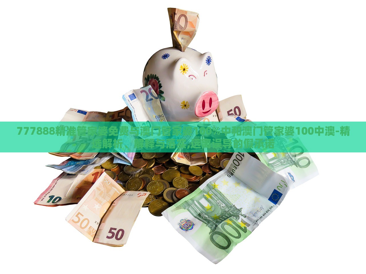 777888精準(zhǔn)管家婆免費(fèi)與澳門管家婆100%中和澳門管家婆100中澳-精選解析、解釋與落實(shí),遠(yuǎn)離誤導(dǎo)的假承諾
