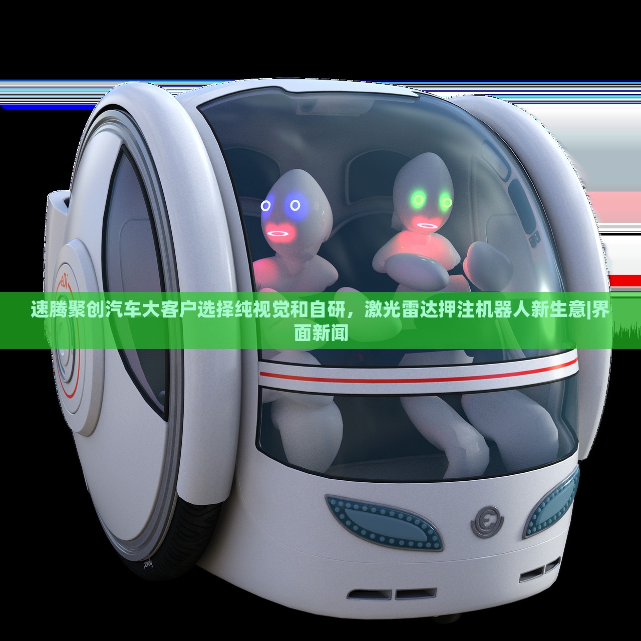 速騰聚創(chuàng)汽車大客戶選擇純視覺和自研，激光雷達(dá)押注機(jī)器人新生意|界面新聞