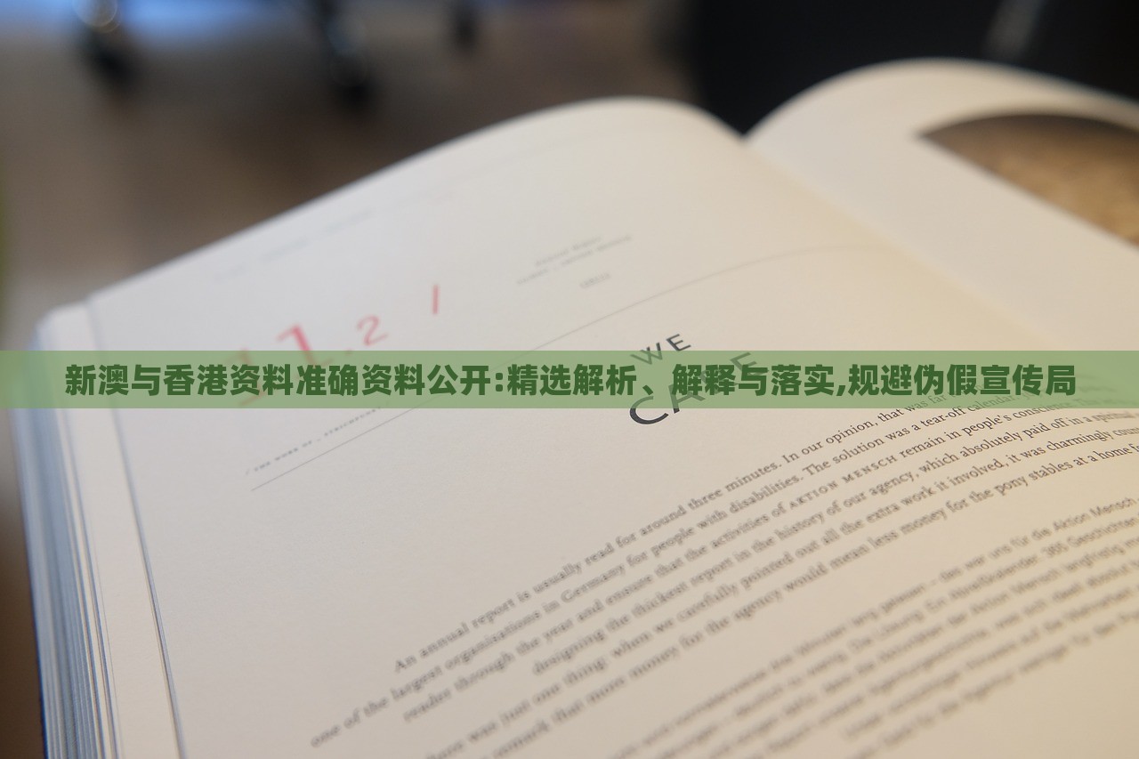 新澳与香港资料准确资料公开:精选解析、解释与落实,规避伪假宣传局
