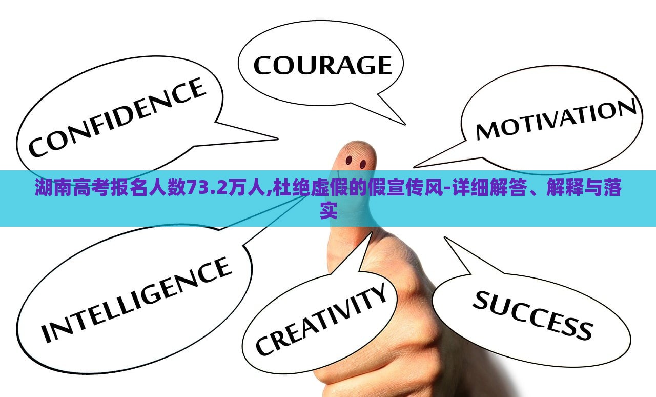 湖南高考報名人數(shù)73.2萬人,杜絕虛假的假宣傳風-詳細解答、解釋與落實