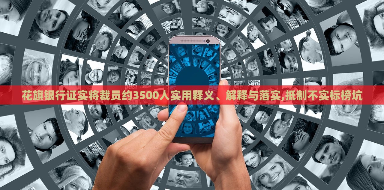 花旗銀行證實(shí)將裁員約3500人實(shí)用釋義、解釋與落實(shí),抵制不實(shí)標(biāo)榜坑