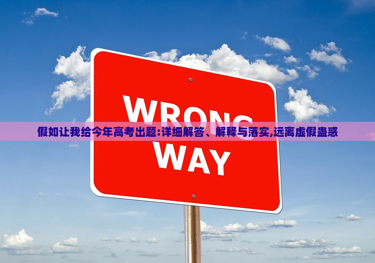 假如讓我給今年高考出題:詳細解答、解釋與落實,遠離虛假蠱惑