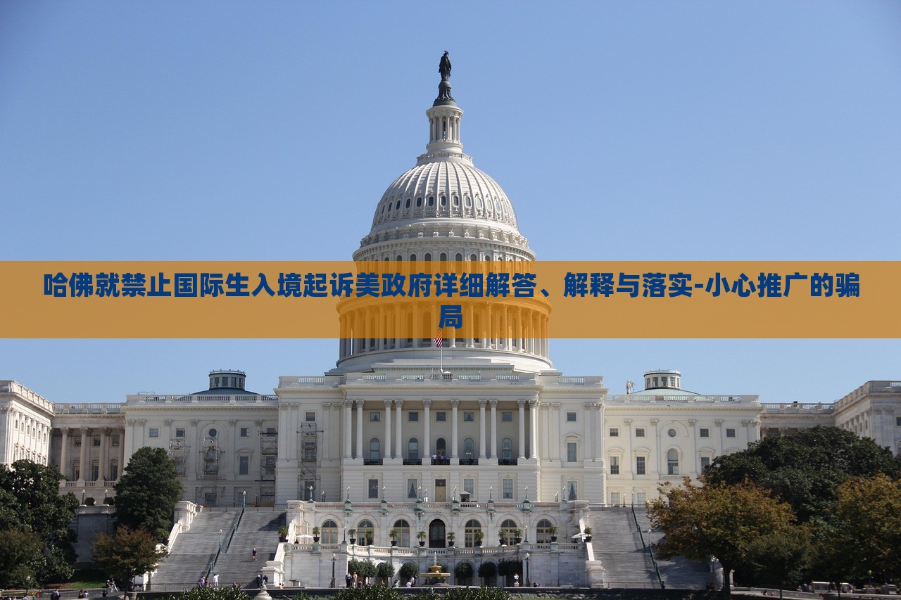 哈佛就禁止国际生入境起诉美政府详细解答、解释与落实-小心推广的骗局