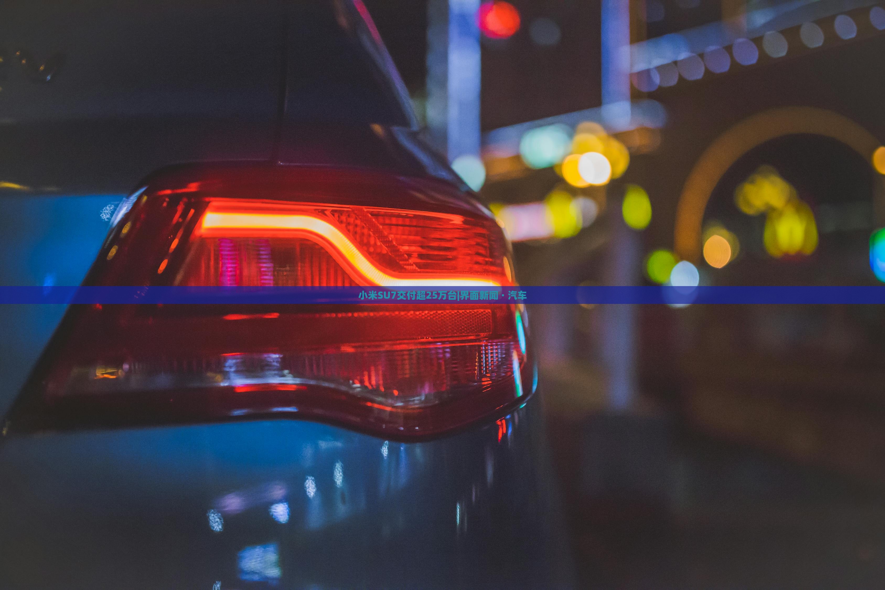 小米SU7交付超25万台|界面新闻 · 汽车