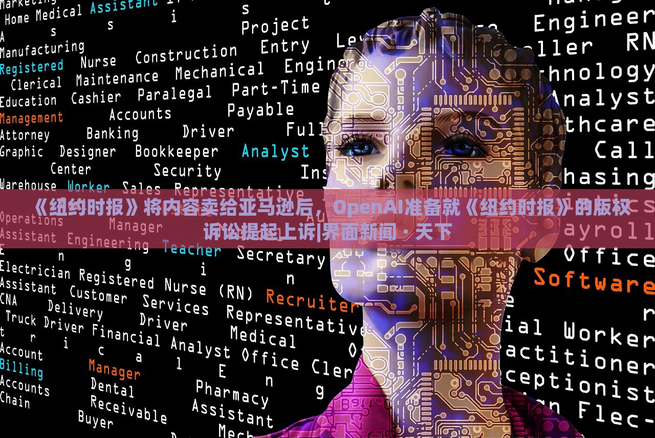 《紐約時報》將內容賣給亞馬遜后，OpenAI準備就《紐約時報》的版權訴訟提起上訴|界面新聞 · 天下