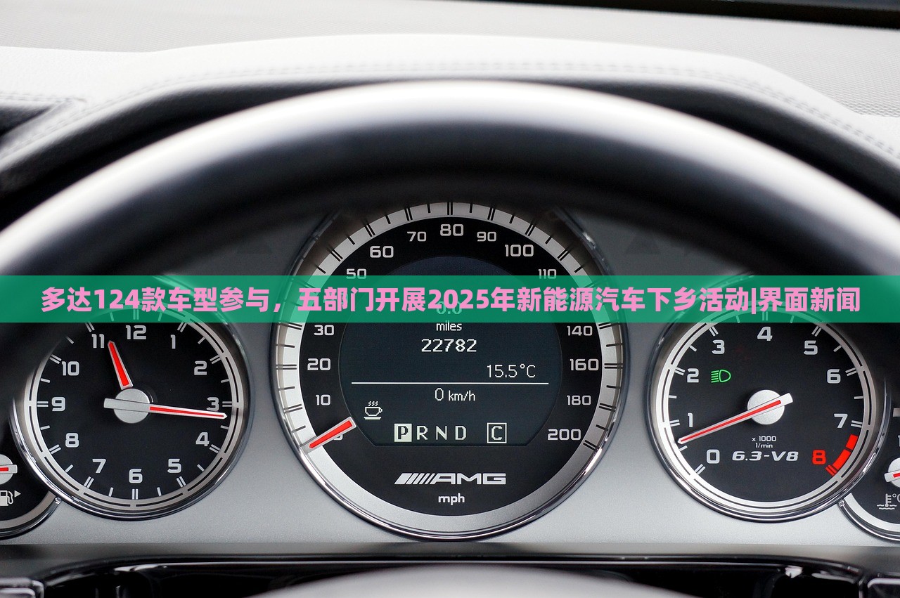 多達124款車型參與，五部門開展2025年新能源汽車下鄉(xiāng)活動|界面新聞