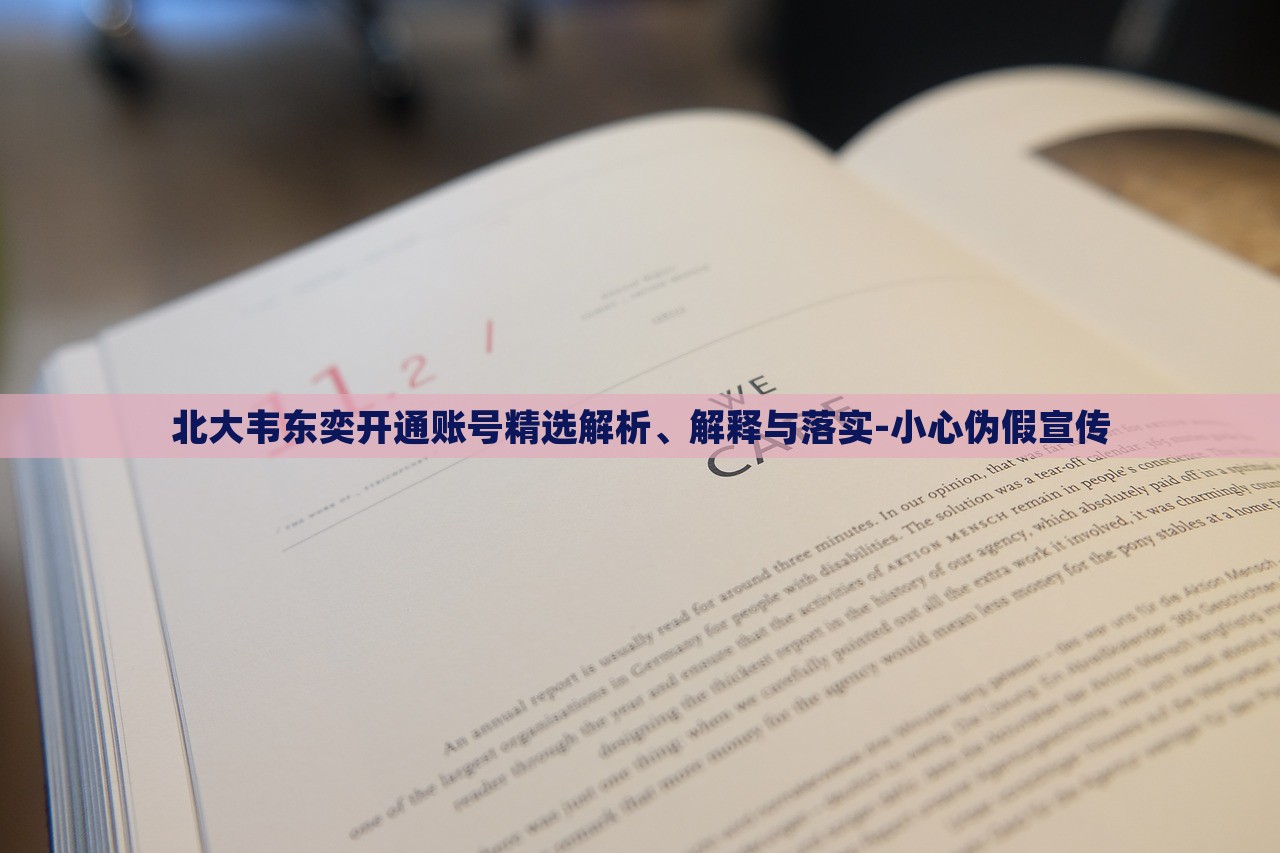 北大韋東奕開通賬號精選解析、解釋與落實(shí)-小心偽假宣傳