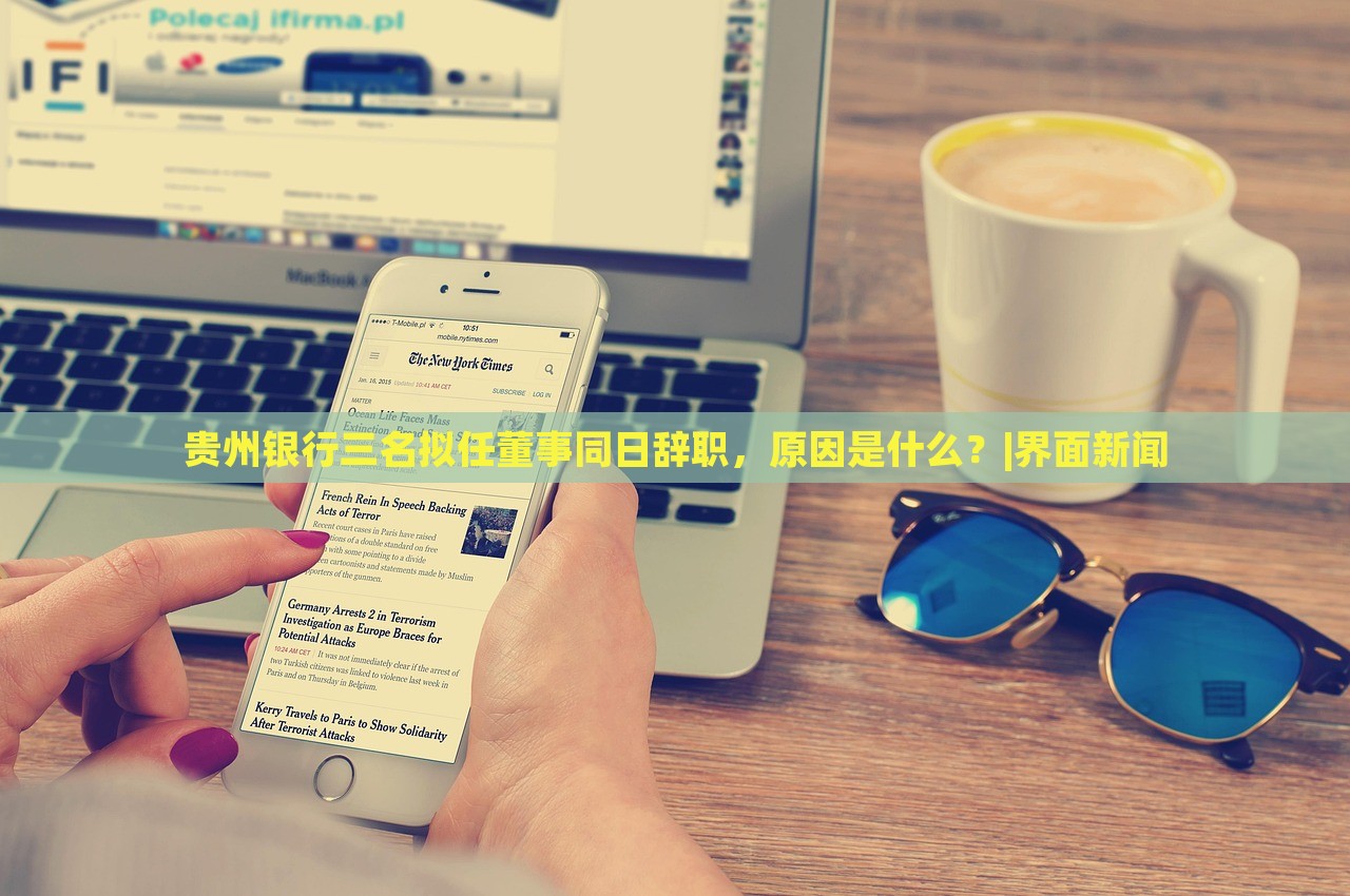 貴州銀行三名擬任董事同日辭職，原因是什么？|界面新聞