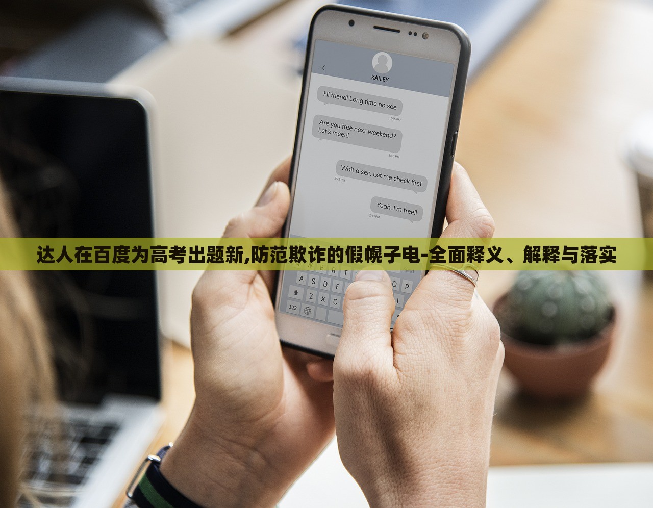 達(dá)人在百度為高考出題新,防范欺詐的假幌子電-全面釋義、解釋與落實(shí)