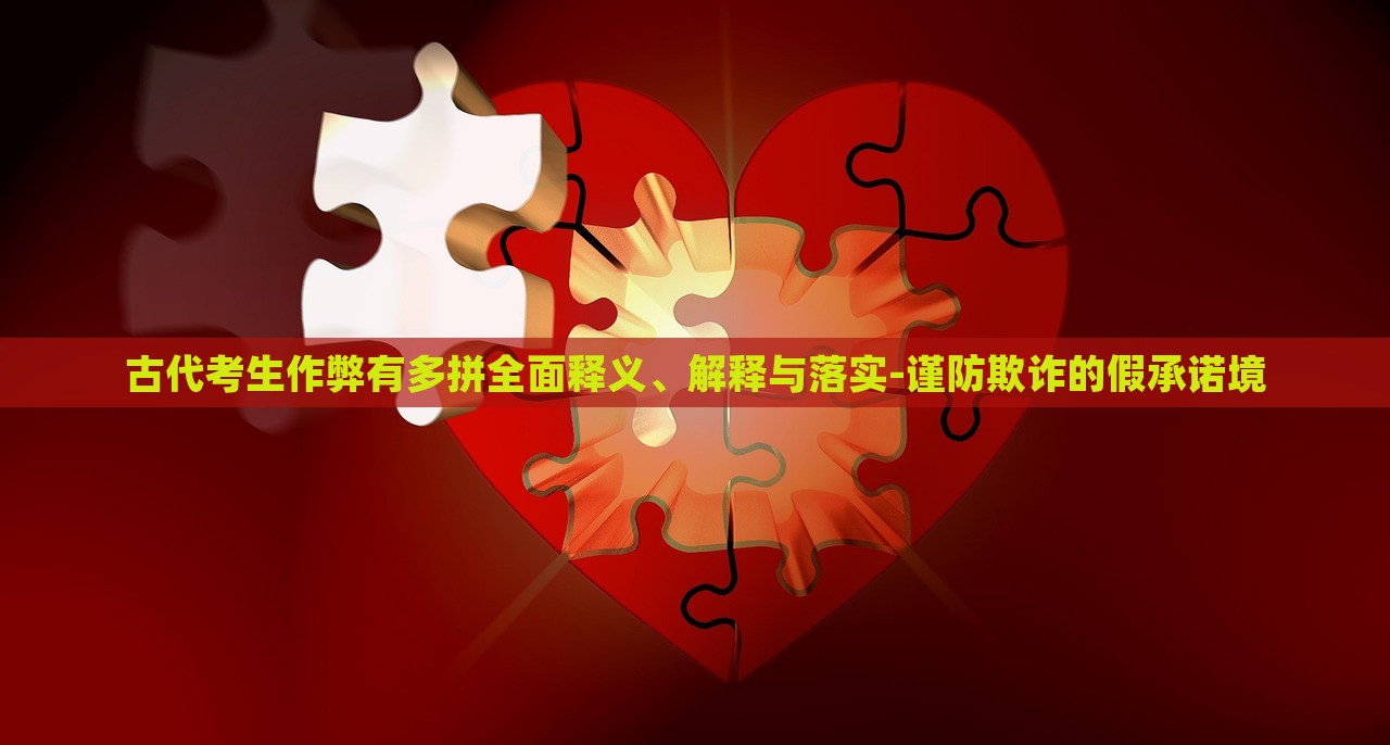 古代考生作弊有多拼全面释义、解释与落实-谨防欺诈的假承诺境