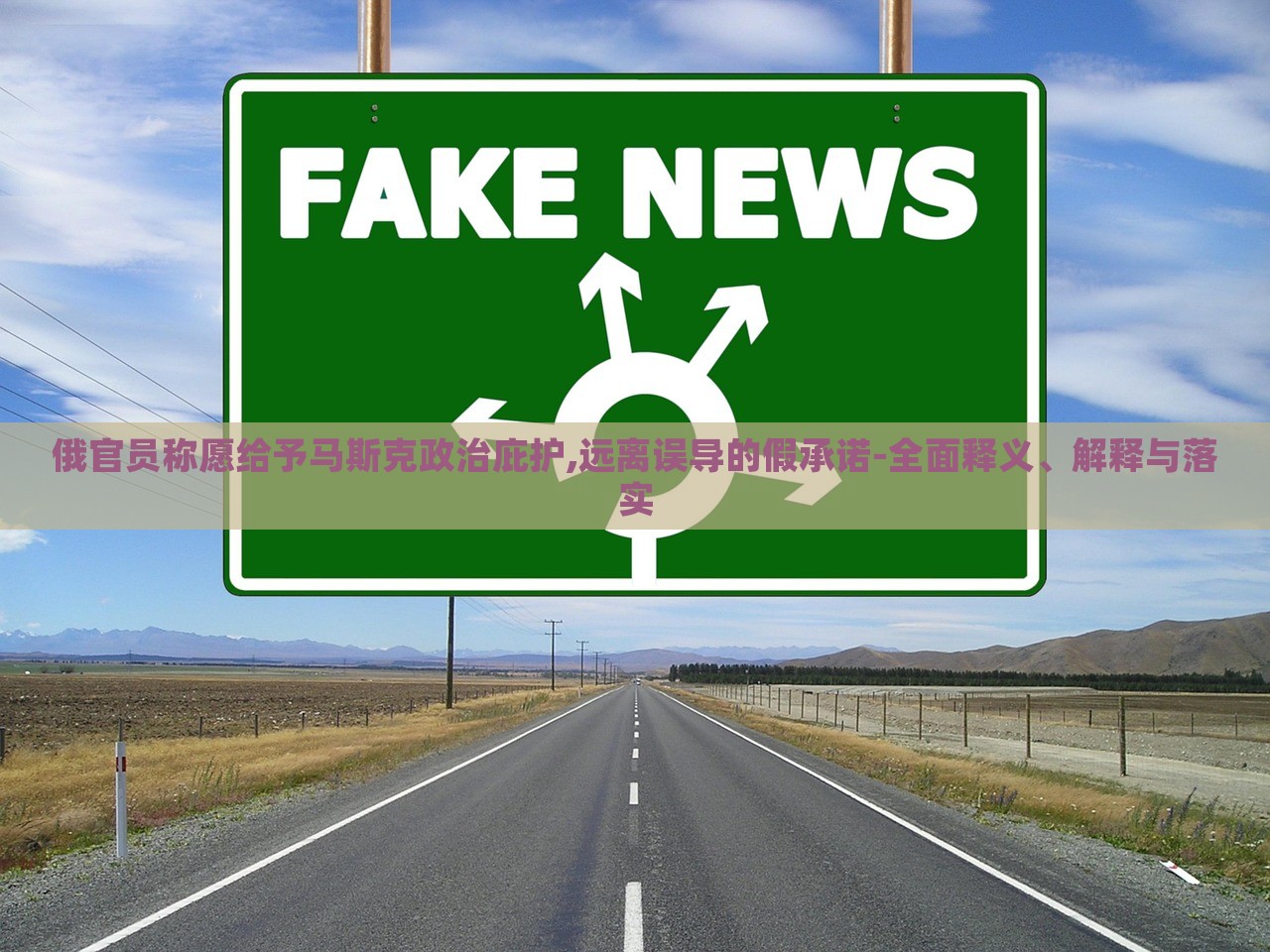 俄官员称愿给予马斯克政治庇护,远离误导的假承诺-全面释义、解释与落实